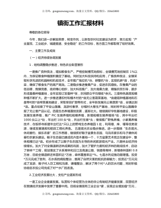 镇街工作汇报材料