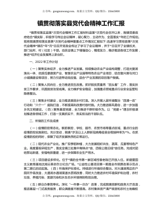 镇贯彻落实县党代会精神工作汇报