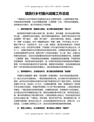 镇践行乡村振兴战略工作总结