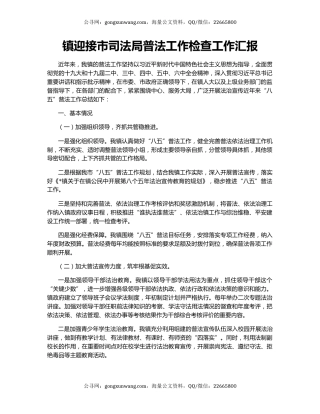 镇迎接市司法局普法工作检查工作汇报