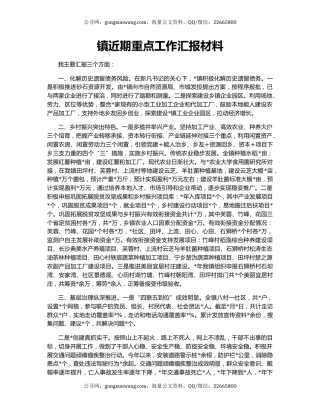 镇近期重点工作汇报材料