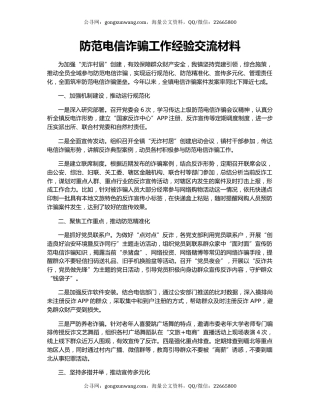 防范电信诈骗工作经验交流材料