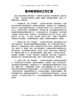 集中教育培训工作汇报