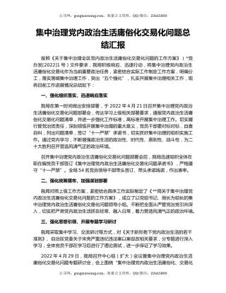 集中治理党内政治生活庸俗化交易化问题总结汇报
