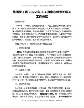 集团党工委2022年1-4月中心组理论学习工作总结