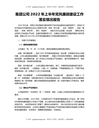 集团公司2022年上半年党风廉政建设工作落实情况报告