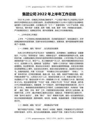 集团公司2022年上半年工作总结