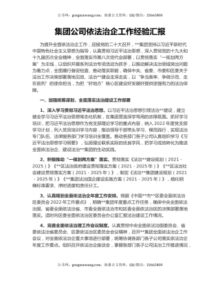 集团公司依法治企工作经验汇报
