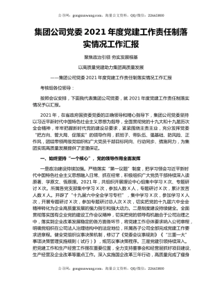 集团公司党委2021年度党建工作责任制落实情况工作汇报