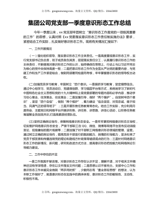 集团公司党支部一季度意识形态工作总结
