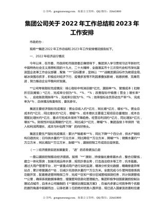 集团公司关于2022年工作总结和2023年工作安排