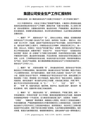 集团公司安全生产工作汇报材料