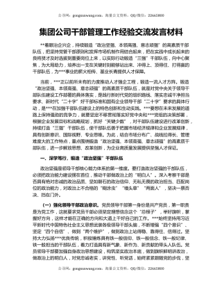 集团公司干部管理工作经验交流发言材料