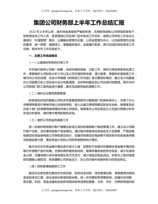 集团公司财务部上半年工作总结汇报