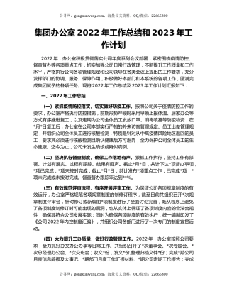 集团办公室2022年工作总结和2023年工作计划