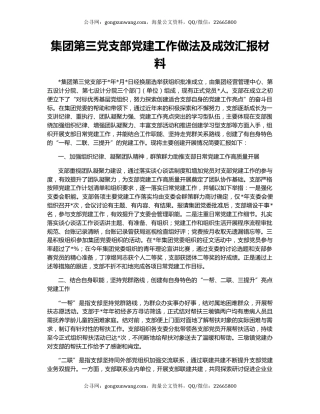 集团第三党支部党建工作做法及成效汇报材料