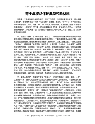 青少年权益保护典型经验材料
