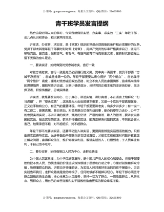 青干班学员发言提纲