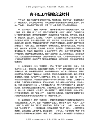 青干班工作经验交流材料