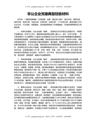 非公企业党建典型经验材料