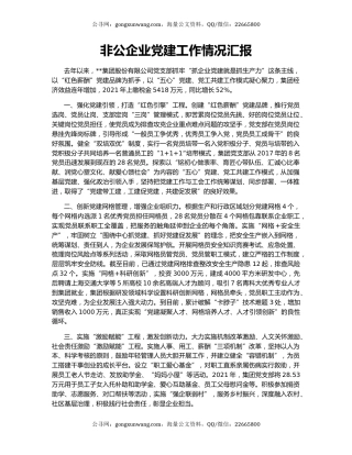非公企业党建工作情况汇报
