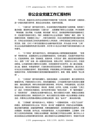 非公企业党建工作汇报材料