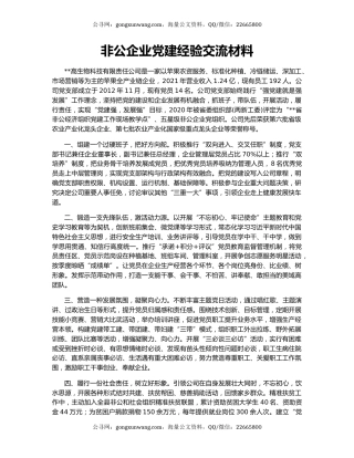 非公企业党建经验交流材料