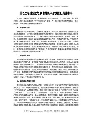 非公党建助力乡村振兴发展汇报材料