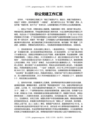 非公党建工作汇报