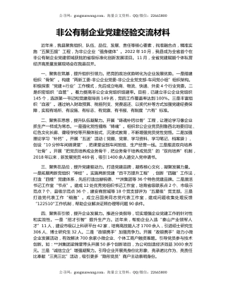 非公有制企业党建经验交流材料