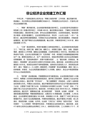 非公经济企业党建工作汇报