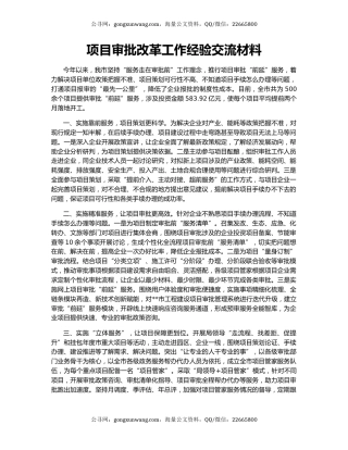 项目审批改革工作经验交流材料