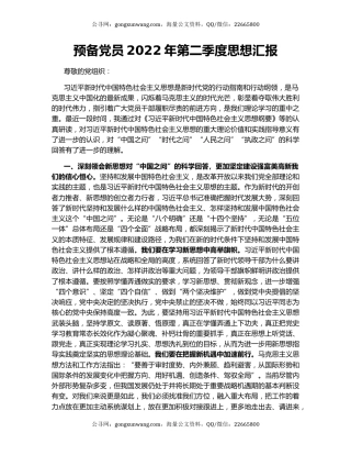 预备党员2022年第二季度思想汇报