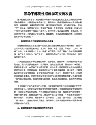 领导干部党性锻炼学习交流发言
