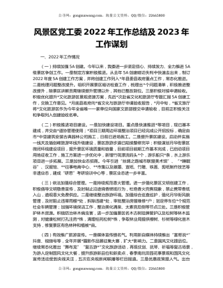 风景区党工委2022年工作总结及2023年工作谋划