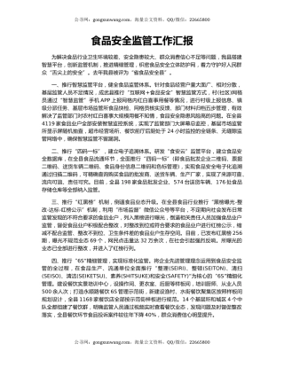 食品安全监管工作汇报