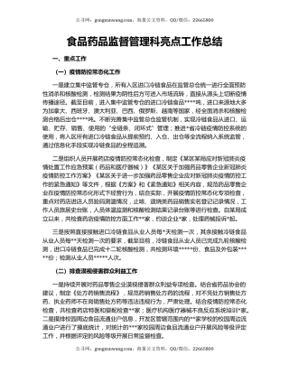 食品药品监督管理科亮点工作总结