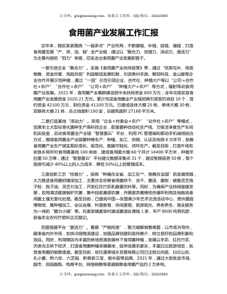 食用菌产业发展工作汇报