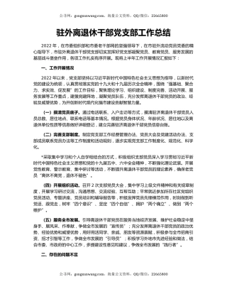 驻外离退休干部党支部工作总结