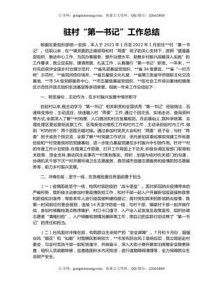 驻村“第一书记”工作总结