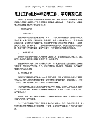 驻村工作组上半年思想工作、学习情况汇报