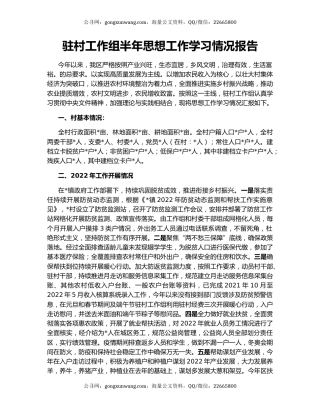 驻村工作组半年思想工作学习情况报告
