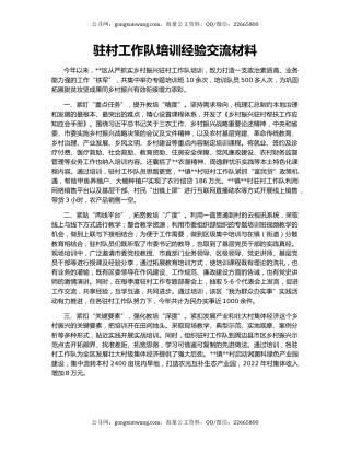 驻村工作队培训经验交流材料