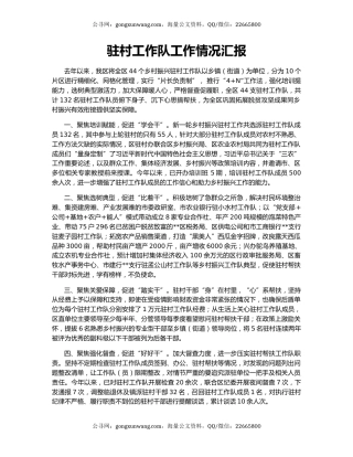 驻村工作队工作情况汇报