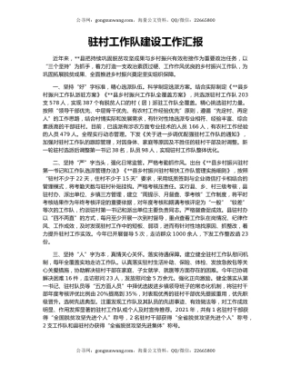 驻村工作队建设工作汇报