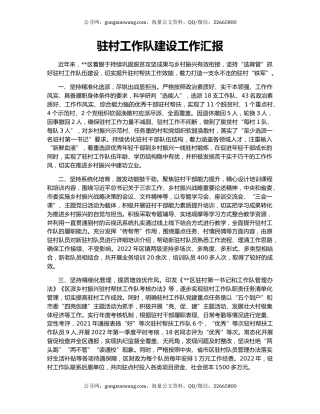 驻村工作队建设工作汇报（2）