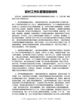 驻村工作队管理经验材料