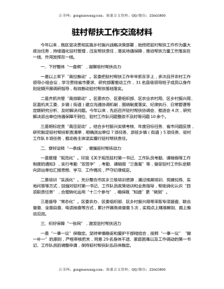 驻村帮扶工作交流材料