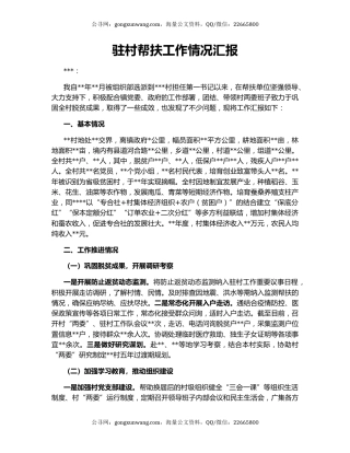 驻村帮扶工作情况汇报