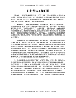 驻村帮扶工作汇报